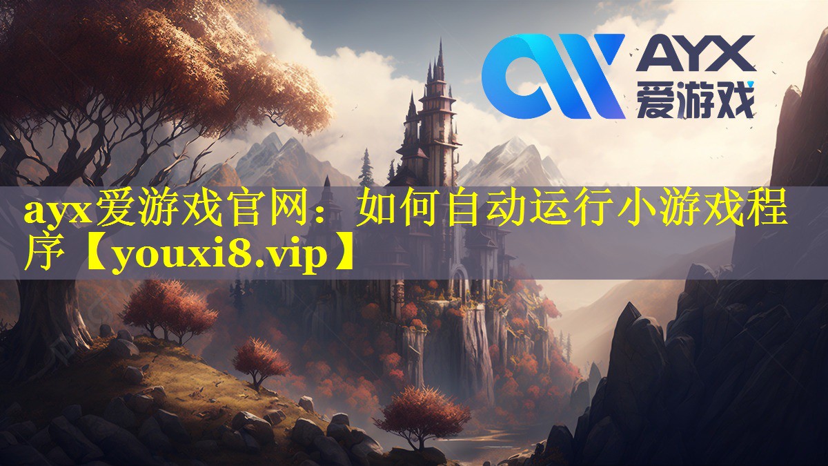如何自动运行小游戏程序 如何自动运行小游戏程序