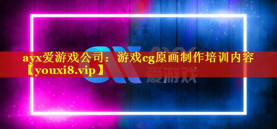 游戏cg原画制作培训内容 游戏cg原画制作培训内容