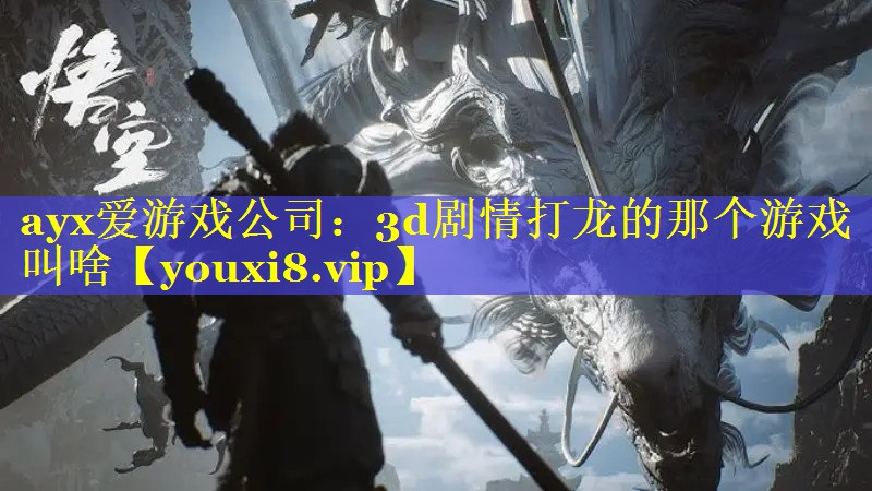 3d剧情打龙的那个游戏叫啥 3d剧情打龙的那个游戏叫啥