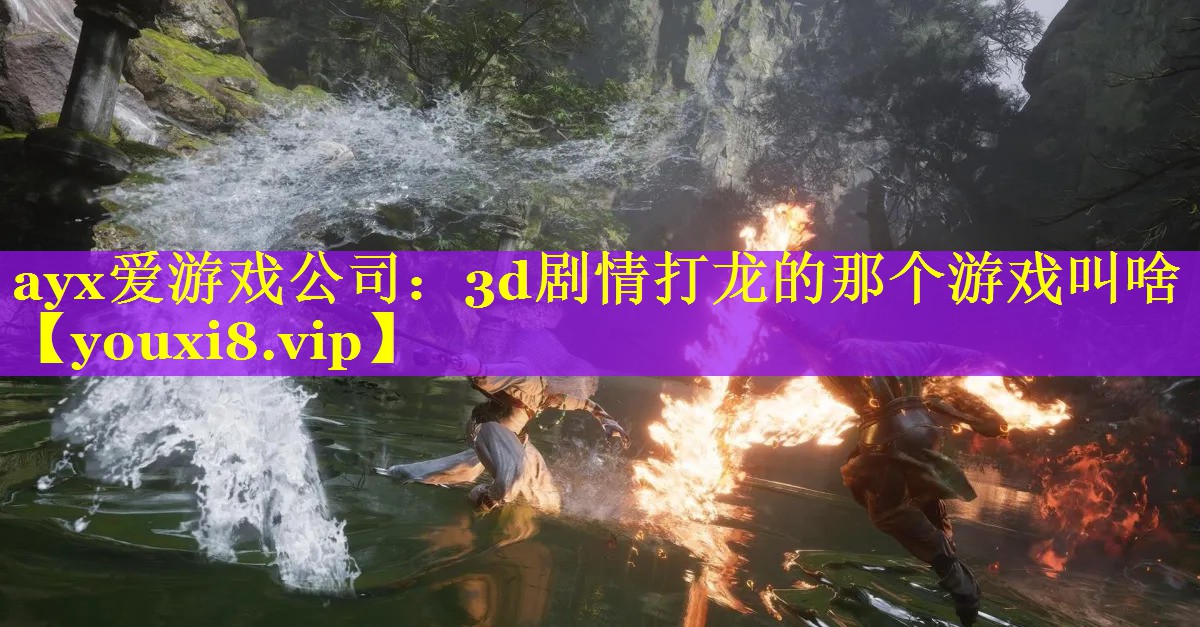 3d剧情打龙的那个游戏叫啥 3d剧情打龙的那个游戏叫啥