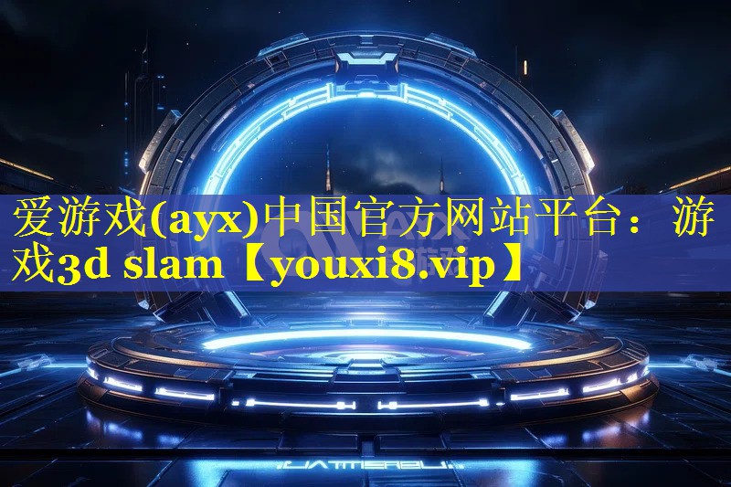 游戏3d slam 游戏3d slam