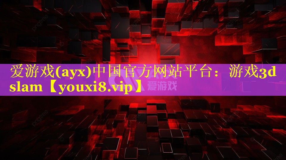 游戏3d slam 游戏3d slam