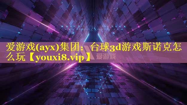 台球3d游戏斯诺克怎么玩 台球3d游戏斯诺克怎么玩