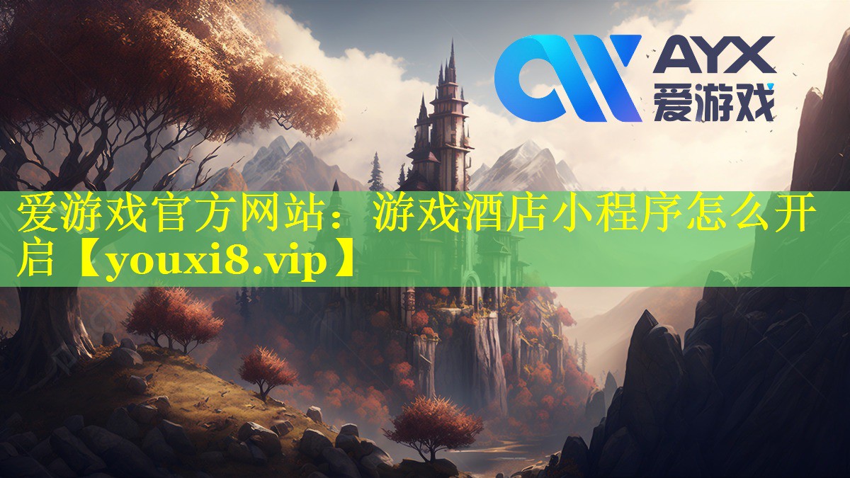 游戏酒店小程序怎么开启 游戏酒店小程序怎么开启