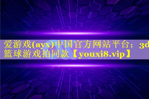 3d篮球游戏拍同款 3d篮球游戏拍同款