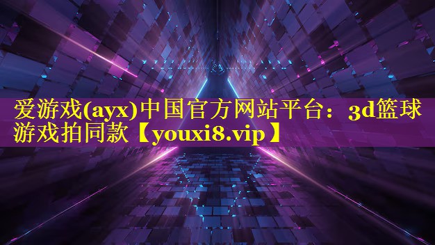 3d篮球游戏拍同款 3d篮球游戏拍同款