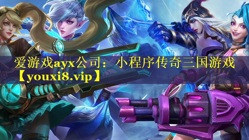 小程序传奇三国游戏 小程序传奇三国游戏