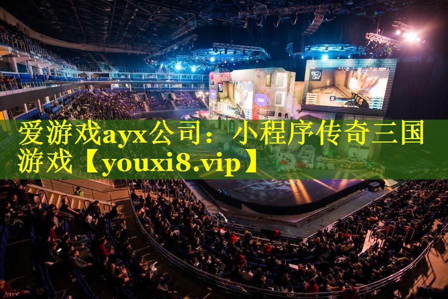 小程序传奇三国游戏 小程序传奇三国游戏