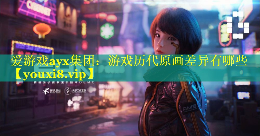 游戏历代原画差异有哪些 游戏历代原画差异有哪些
