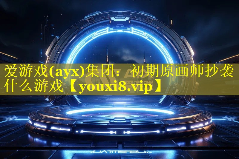 初期原画师抄袭什么游戏 初期原画师抄袭什么游戏