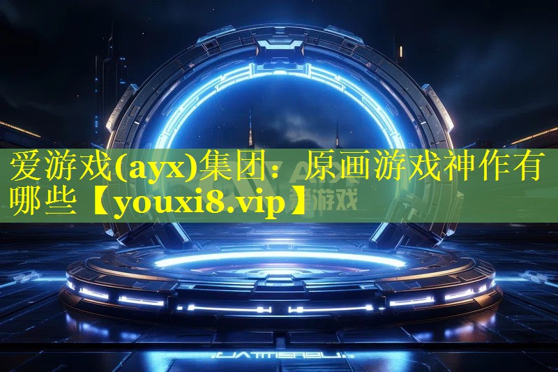 原画游戏神作有哪些 原画游戏神作有哪些