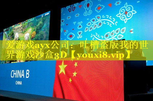 吐槽盗版我的世界游戏沙盒3D 吐槽盗版我的世界游戏沙盒3D