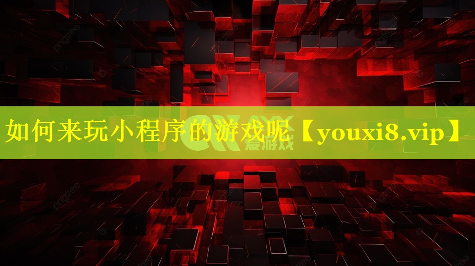 如何来玩小程序的游戏呢 如何来玩小程序的游戏呢