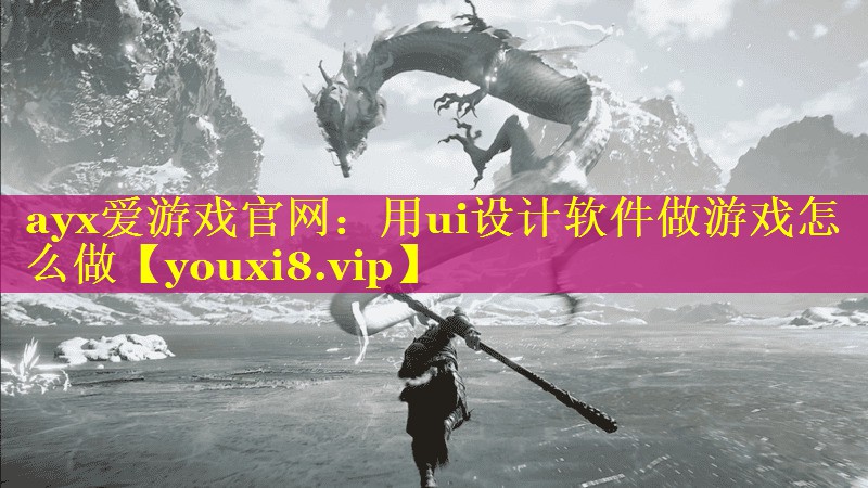用ui设计软件做游戏怎么做 用ui设计软件做游戏怎么做
