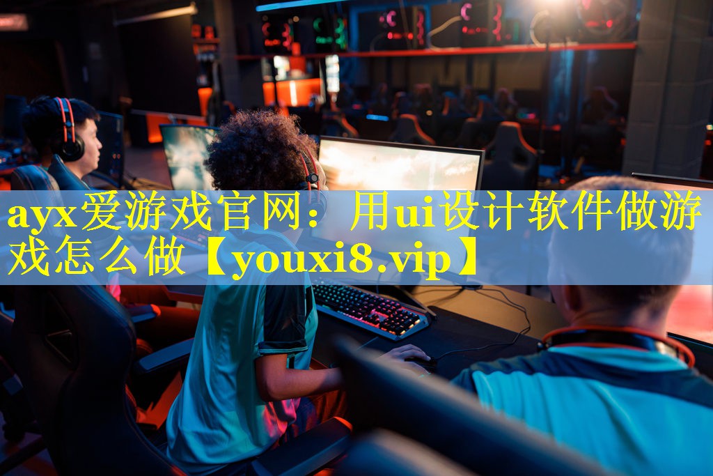 用ui设计软件做游戏怎么做 用ui设计软件做游戏怎么做