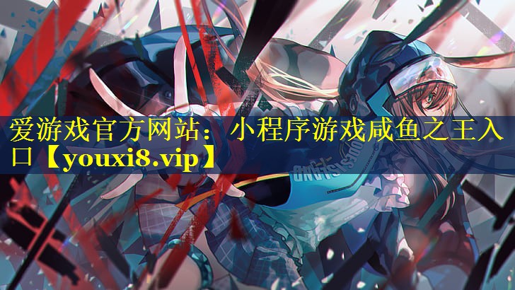 小程序游戏咸鱼之王入口 小程序游戏咸鱼之王入口