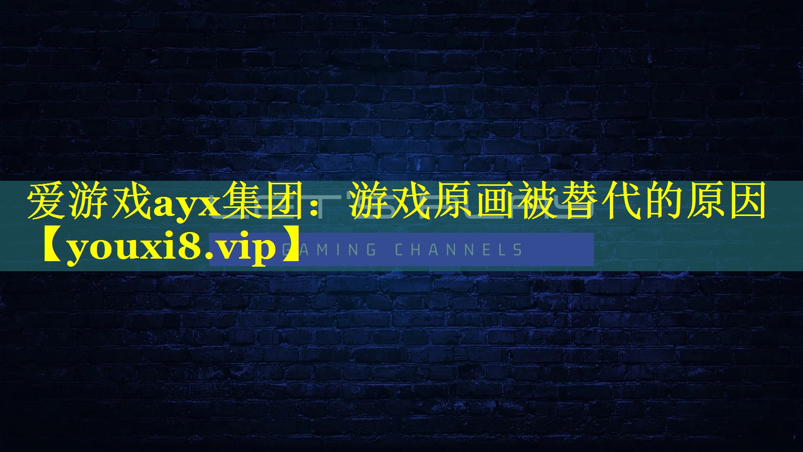 游戏原画被替代的原因 游戏原画被替代的原因