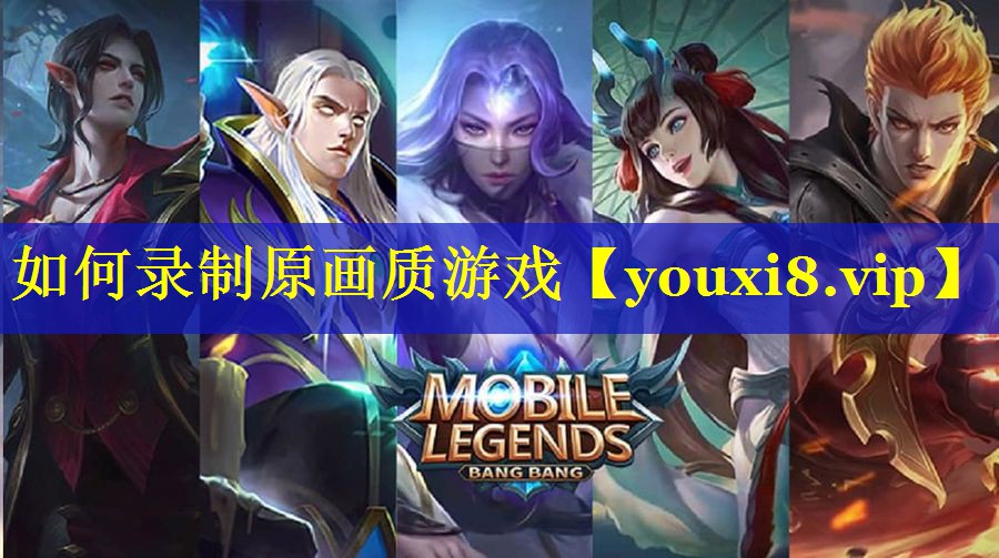 如何录制原画质游戏 如何录制原画质游戏