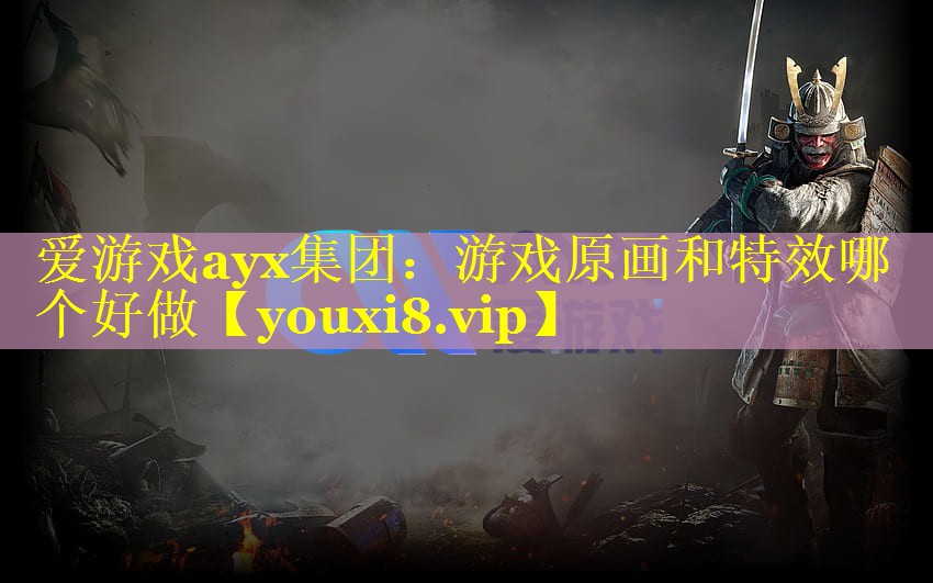 游戏原画和特效哪个好做 游戏原画和特效哪个好做