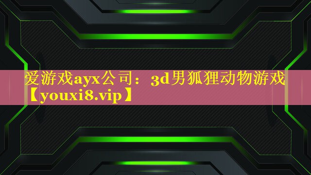 3d男狐狸动物游戏 3d男狐狸动物游戏