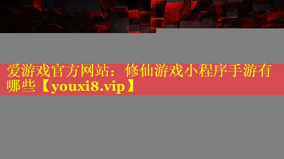 修仙游戏小程序手游有哪些 修仙游戏小程序手游有哪些