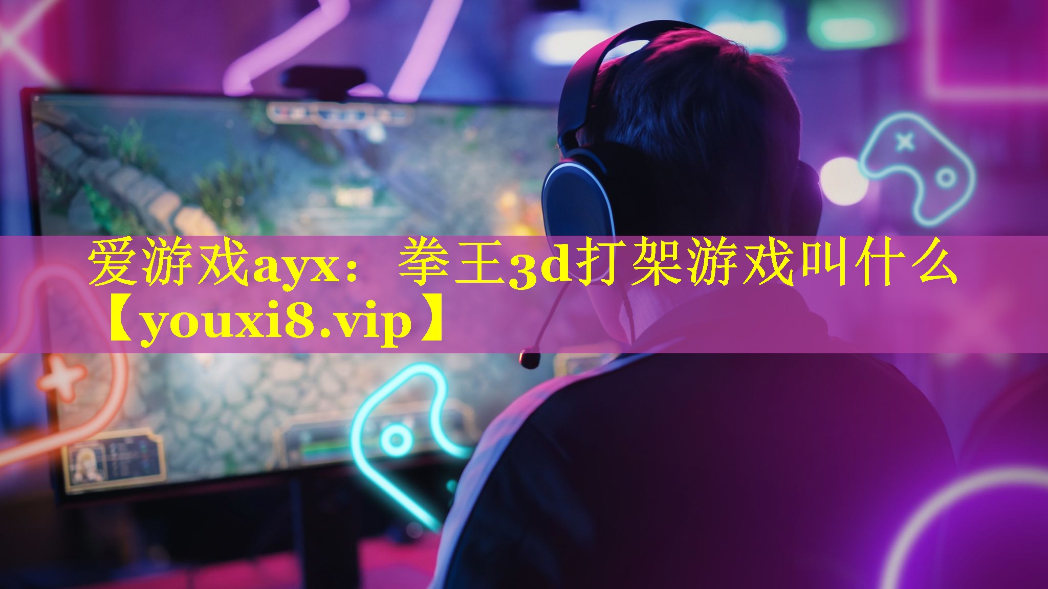 拳王3d打架游戏叫什么 拳王3d打架游戏叫什么