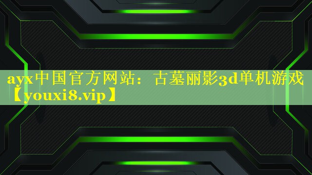 古墓丽影3d单机游戏 古墓丽影3d单机游戏