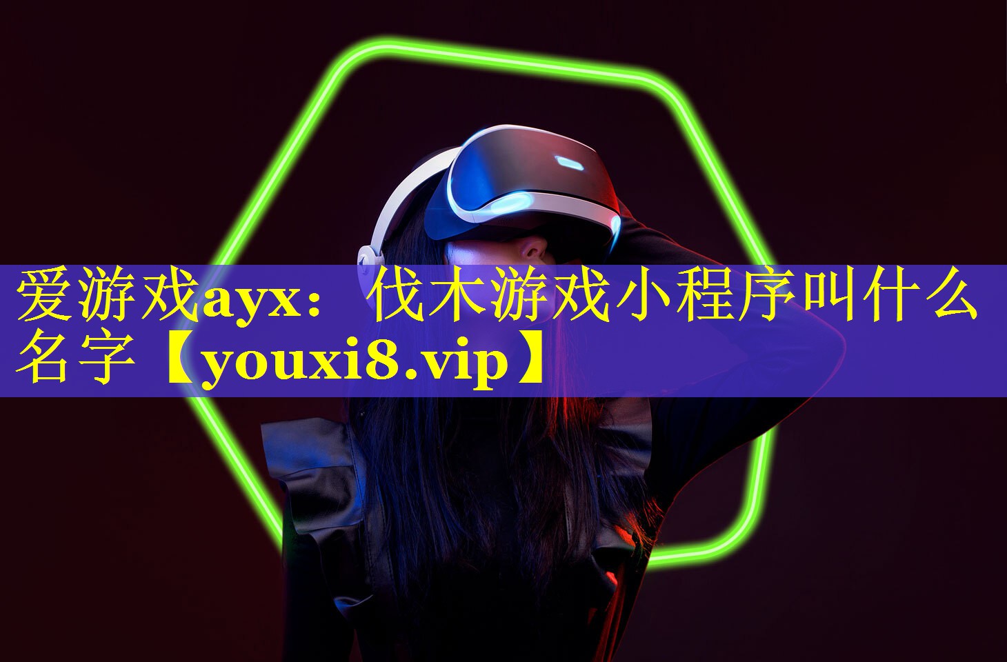 伐木游戏小程序叫什么名字 伐木游戏小程序叫什么名字